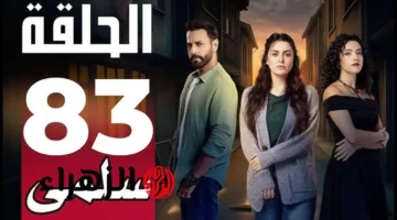 انهيار سلمى قبل العملية.. موعد عرض الحلقة 83 على MBC1